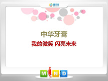 安义中华牙膏——我的微笑闪亮未来